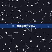 金牛座的三个贵人，1990年3月27日 金牛座 的运势