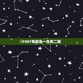 1987每属兔一生有二婚，1987年属兔女一生有几次婚姻