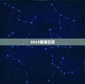 2023摆酒日历，2023年农历25可以摆乔迁酒吗？房子已经住进去了