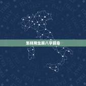 怎样用生辰八字算命，生辰八字五行查询 请输入