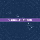 12星座2022年11月11日运势，星座运势