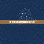 婚外情太折磨想放弃又舍不得，婚外情让我很痛苦！放弃又舍不得我该怎么办
