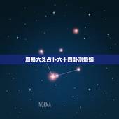 周易六爻占卜六十四卦测婚姻，六爻占卜，测感情，结果如何，请详解
