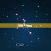 天蝎男陶白白，怎么看天蝎座的男生喜欢不喜欢你？