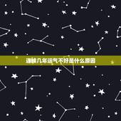 连续几年运气不好是什么原因，连续几年运气差怎么办
