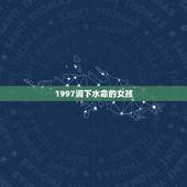 1997涧下水命的女孩，什么命最旺涧下水