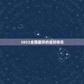 2022全国最穷的省份排名，中国最穷的省份排名