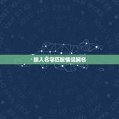 输入名字匹配情侣网名，qq情侣网名，要那种一看