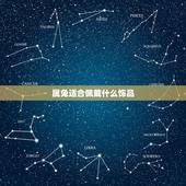 属兔适合佩戴什么饰品，属兔配带什么饰品最好