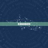 合婚结婚区别，领结婚证算什么婚？是订婚合婚还是结婚？