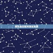男女生日配对测试免费，免费男女生辰八字配对