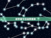 射手座今日运势查询，射手座今日运势如何？