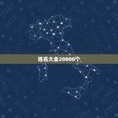 姓名大全20000个，中国姓名大全