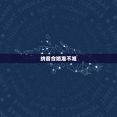 纳音合婚准不准，纳音婚配表准确吗