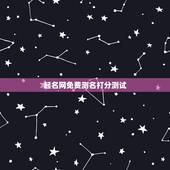 起名网免费测名打分测试，起名网免费测名打分