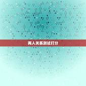 两人关系测试打分，姓名测试两人关系超准