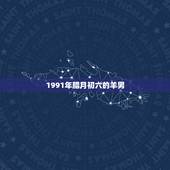 1991年腊月初六的羊男，1991年属羊农历八月出生