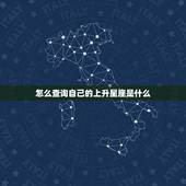 怎么查询自己的上升星座是什么，上升星座是什么意思呀～怎么才知道自己的上