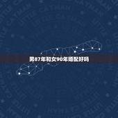 男87年和女90年婚配好吗，87年兔男90年马女合婚如何