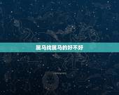 属马找属马的好不好，属马和属马的结婚好不好