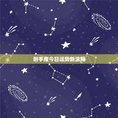 射手座今日运势新浪网，射手座今日运势