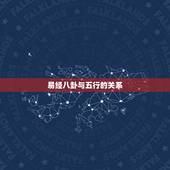 易经八卦与五行的关系，周易八卦给姓名打分与八字五行统一吗？