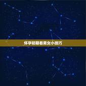 怀孕初期看男女小技巧，生男孩和生女孩各有什么症状