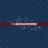 十二星座对应的月份和性格 12月是什么星座