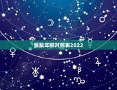 属鼠年龄对照表2022，属鼠的今年几岁对照表