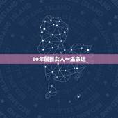 80年属猴女人一生命运，1980年属猴女是什么命运