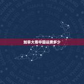 加拿大寄中国运费多少，加拿大到国内运费多少