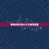 离婚后前夫和小三不断秀恩爱，和我离婚后 前夫立马和小三结婚了 心里真的