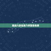 易经八卦生辰八字算命免费，帮我算算我的生辰八字，周易命理