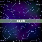 本周运势9.27-10.3天秤