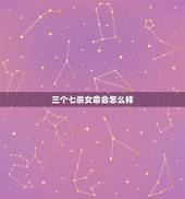 三个七杀女命会怎么样，女命三个七杀配三个偏印怎么说？可以帮看看吗