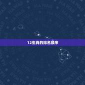 12生肖的排名顺序，十二生肖中，龙排在第几位？