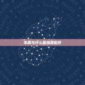 羊男与什么属相婚配好，属羊的人和什么属相最配 羊男羊女属相婚配