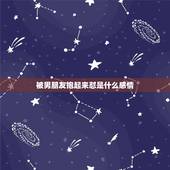 被男朋友抱起来怼是什么感情，男朋友抱着我睡是什么心理