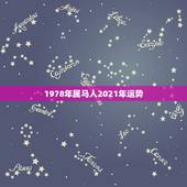 1978年属马人2021年运势，2021年马人运程1978年