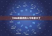 1986年属虎的人今年多大了，2010年属虎的是什么命