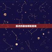 属虎的最佳婚配属相，属虎婚配女
