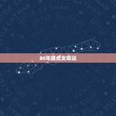 86年属虎女命运，86属虎一生有几次婚姻