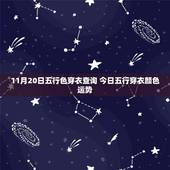 11月20日五行色穿衣查询 今日五行穿衣颜色运势