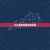 什么属相是属虎的克星，属虎的和什么属相不和？