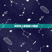 财神爷上香图解24图谱，求：拜财神烧香正确的方法？