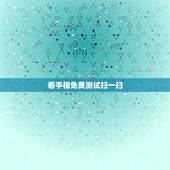 看手相免费测试扫一扫，手相测试扫一扫？