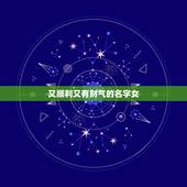 又顺利又有财气的名字女，女性好听又聚财的名字