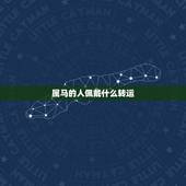 属马的人佩戴什么转运，2021年属马的人佩戴什么吉祥物好运气，能转运？