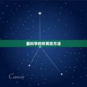 最科学的怀男孩方法，最科学生男宝的方法