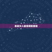 单身女人最佳婚配属相，男女婚配属相最佳搭配怎么搭配